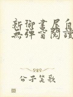 新御书屋自由的无弹窗阅读软件特色