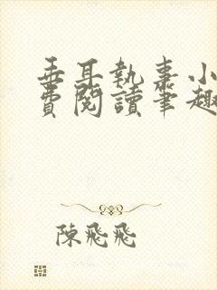 垂耳执事小说免费阅读笔趣阁