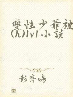 双性少爷被调教(h)1v1小说