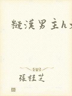 糙汉男主h文