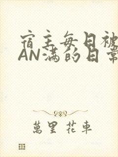 宿主每日被GUAN满的日常
