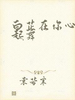 白芷在你心尖上起舞