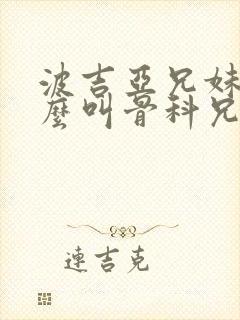 波吉亚兄妹为什么叫骨科兄妹