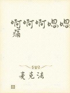 啊啊啊嗯嗯嗯好痛