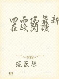 四面佛最新番外在线阅读封面