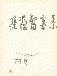 催眠邻家美母的洗脑日常小说免费阅读