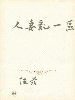 人妻乱一区二区