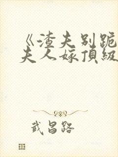 《渣夫别跪了,夫人嫁顶级大佬》全文封面