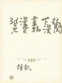 3d漫画下拉式免费韩漫阅读封面