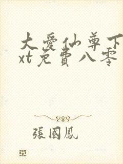 大爱仙尊下载txt免费八零