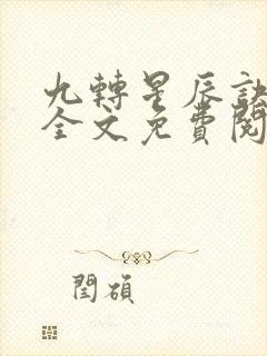 九转星辰诀苏阳全文免费阅读