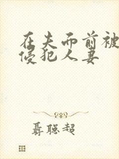 在夫面前被强行侵犯人妻封面