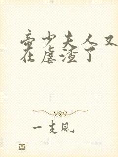 帝少夫人又又又在虐渣了