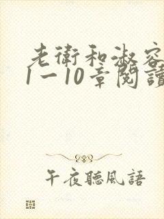 老卫和淑容小说1一10章阅读