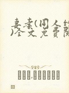 妻孝(同人续写)全文免费阅读封面