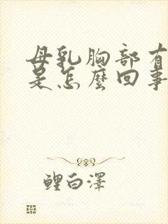 母乳胸部有硬块是怎么回事呢