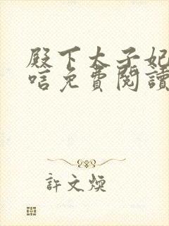 殿下太子妃来吊唁免费阅读