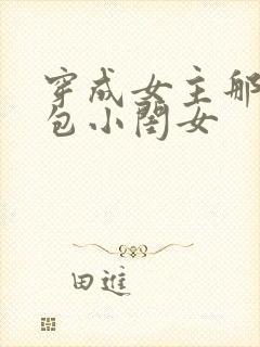 穿成女主那福气包小闺女