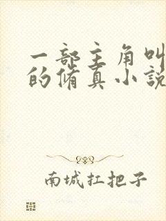 一部主角叫杨天的修真小说