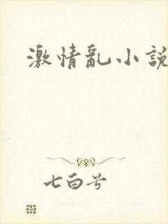 激情乱小说h