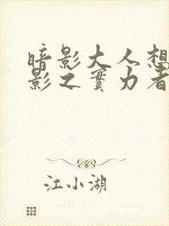 暗影大人想成为影之实力者动漫