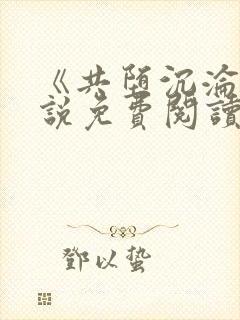 《共堕沉沦》小说免费阅读