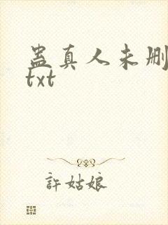蛊真人未删减版txt