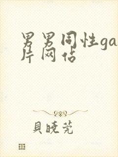 男男同性gay片网站