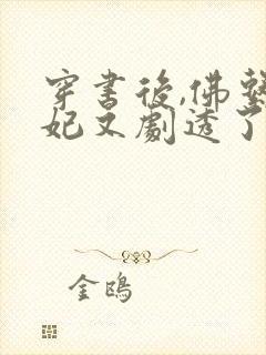 穿书后,佛系贵妃又剧透了冰婶