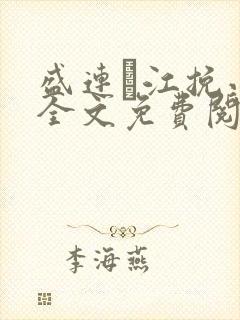 盛连玦江挽小说全文免费阅读