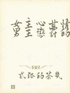 女主心甘情愿被男主惩罚的小说封面