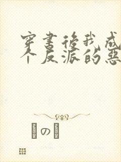 穿书后我成了三个反派的恶毒后娘正版