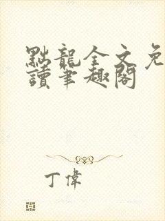黜龙全文免费阅读笔趣阁