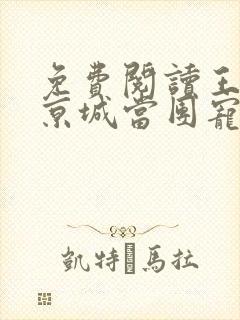 免费阅读王妃在京城当团宠小说