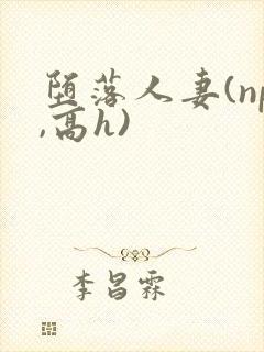 堕落人妻(np,高h)