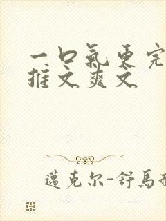 一口气更完小说推文爽文