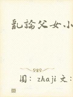 乱论父女小说封面