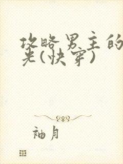 攻略男主的白月光(快穿)