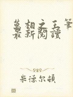 万相之王笔趣阁最新阅读