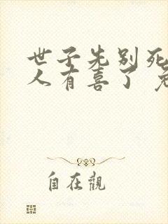 世子先别死,夫人有喜了 免费阅读