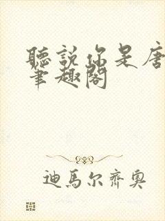 听说你是唐小姐笔趣阁封面