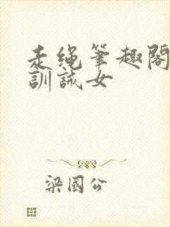 走绳笔趣阁小说训诫女封面
