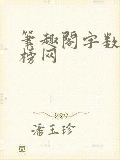 笔趣阁字数排行榜网封面