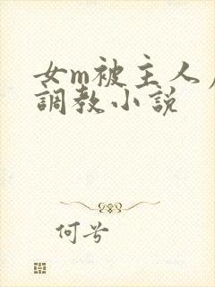 女m被主人虐菊调教小说