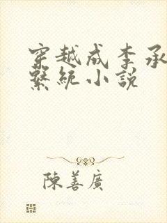 穿越成李承乾的系统小说封面