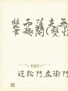 双面荡夫无删改笔趣阁(双性)