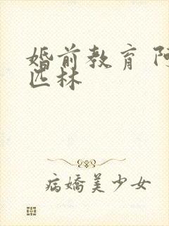 婚前教育 阿司匹林