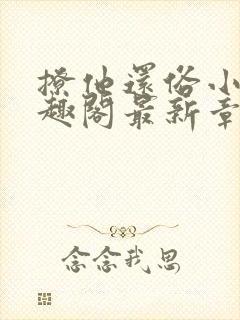 撩他还俗小说笔趣阁最新章节更新内封面