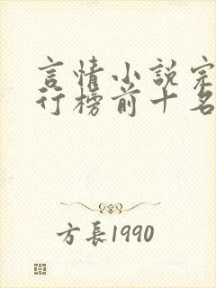 言情小说完结排行榜前十名封面