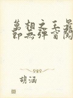 万相之王最新章节无弹窗阅读封面